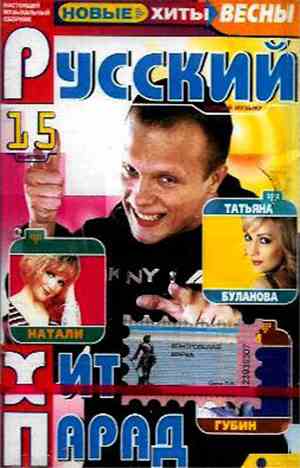 Various - Русский Хит-Парад 15