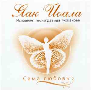 Яак Йоала - Сама Любовь