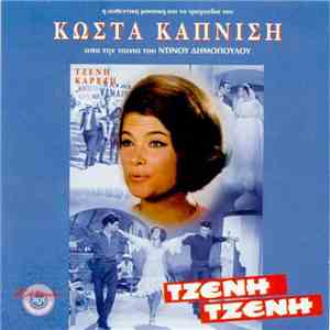 Κώστας Καπνίσης - Τζένη Τζένη