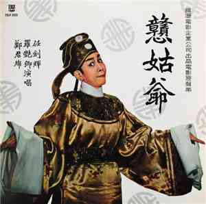 鄭君綿, 羅艷卿, 任劍輝 - 戆姑爺