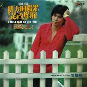 高山 - 譯曲民歌 明天的陽光是否燦爛 I See A Boat On The River