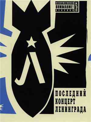 Ленинград - Последний Концерт Ленинграда