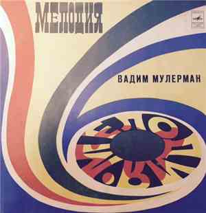 Вадим Мулерман - Вадим Мулерман