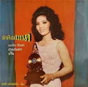 รุ่งฤดี แพ่งผ่องใส - รักคือสวรรค์