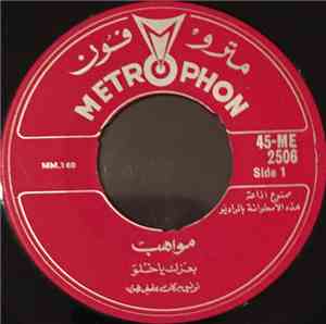 مواهب - بعزك يا خلوّ