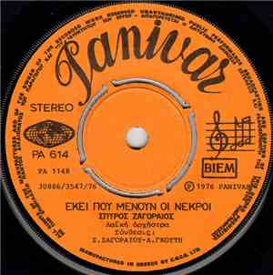 Σπύρος Ζαγοραίος - Άδικα Χάρε Καρτερείς / Εκεί Που Μένουν Οι Νεκροί