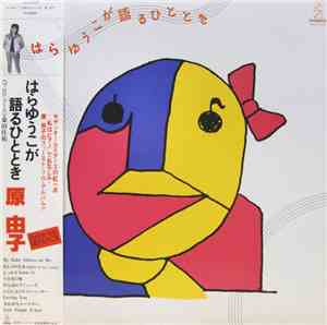 原 由子 - はらゆうこが語るひととき