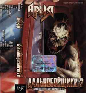 Ария - Дальнобойщики-2
