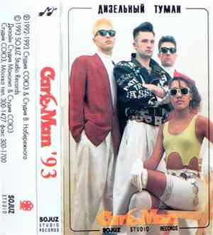 Car-Man - Дизельный Туман