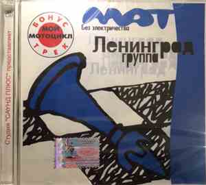 Ленинград - Мат Без Электричества