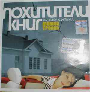 Мумий Тролль - Похитители Книг (Музыка Фильма)