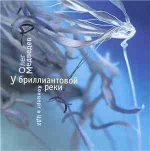 Олег Медведев - У Бриллиантовой Реки