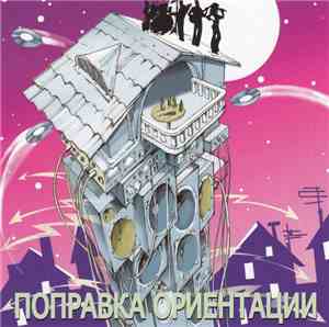 Поправка Ориентации - Поправка Ориентации