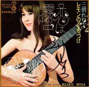三朝れい子 = Reiko Misa - 恋は霧の中