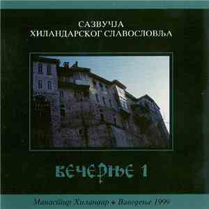 Various - Манастир Хиландар - Ваведење 1999 (Вечерње 1)