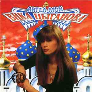 Вика Цыганова - Ангел Мой