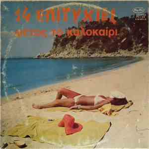 Various - 14 Επιτυχίες Φέτος Το Καλοκαίρι