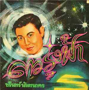 ชรินทร์ นันทนาคร - ดาวรุ่งฟ้า