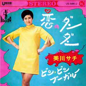 美川サチ - 恋のダンダン