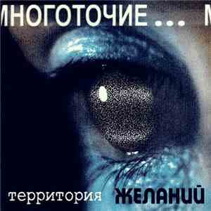 Многоточие - Территория Желаний