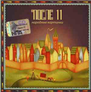 После 11 - Народные Картинки