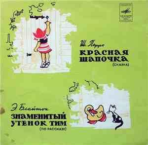 Ш. Перро / Э. Блайтон - Красная Шапочка / Знаменитый Утенок Тим