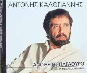 Αντώνης Καλογιάννης - Άνοιξε Το Παράθυρο (15 Μεγάλες Ερμηνείες)