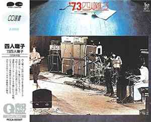 四人囃子 - '73 四人囃子