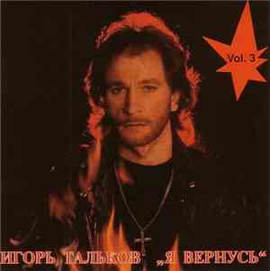 Игорь Тальков - Я Вернусь Vol. 3