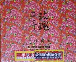 二手玫瑰 = Second Hand Rose Band - 一枝獨秀 = Stealing The Show