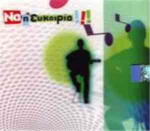 Various - Να Η Ευκαιρία