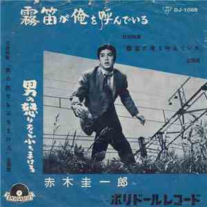 赤木圭一郎 - 霧笛が俺を呼んでる / 男の怒りをぶちまけろ