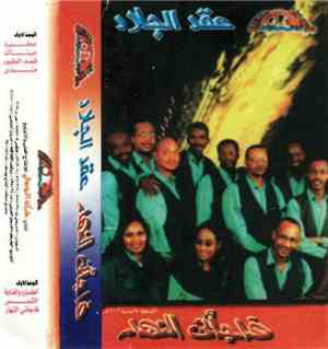 عقد الجلاد - فاجأني النهار