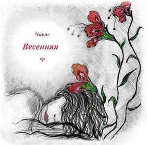 Чикис - Весенняя