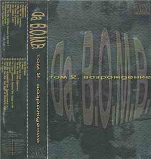 Da B.O.M.B. - Том 2. Возрождение