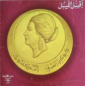 أم كلثوم - أقبل الليل