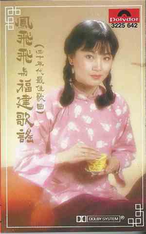 鳳飛飛 - 鳳飛飛與福建歌謠 (四十年代最佳歌曲)