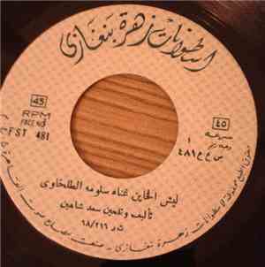 سلومة الطلخاوي - ليش الخاين  يا نواره جننتيني