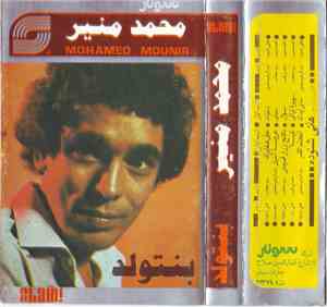 محمد منير - بنتولد