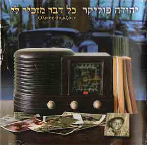 יהודה פוליקר - כל דבר מזכיר לי = Όλα Σε Θυμίζουν = Everything Reminds Me