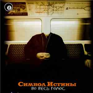 Символ Истины - Во Весь Голос