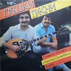 Стериос Таскудис и Костас Саламбасис - Гръцки песни