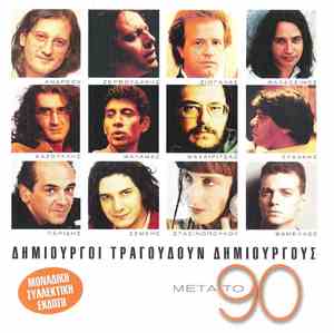 Various - Δημιουργοί Τραγουδούν Δημιουργούς Μετά Το 90