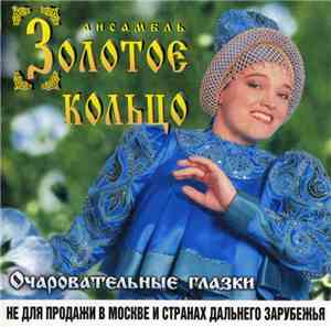 Золотое Кольцо - Очаровательные Глазки
