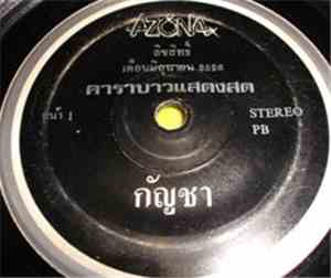คาราบาว - กัญชา / ปกแจก แผ่น