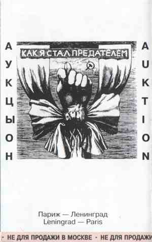 Аукцыон - Как Я Стал Предателем