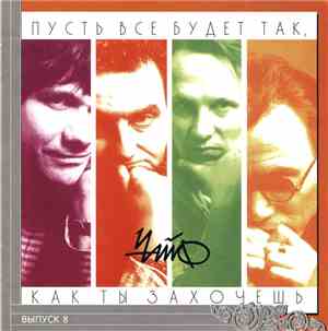Чайф - Пусть Все Будет Так, Как Ты Захочешь