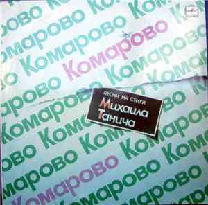 Михаил Танич - Комарово
