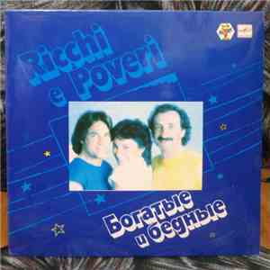 Ricchi E Poveri - Богатые и Бедные