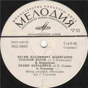Various - Песни Владимира Шаинского